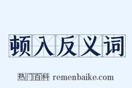 顿入反义词是什么意思的图片